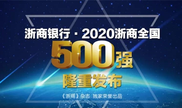 古天乐澳门太阳集团城app荣登“2020浙商全国500强”榜单
