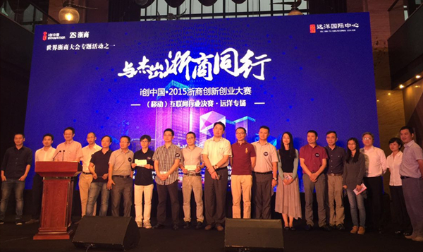 i创中国2015浙商创新创业大赛移动互联网决赛在杭落幕