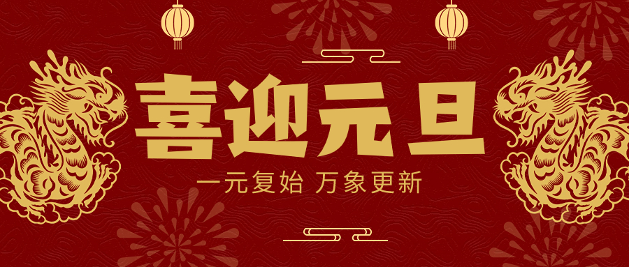 古天乐澳门太阳集团城app恭祝全国人民新年快乐！
